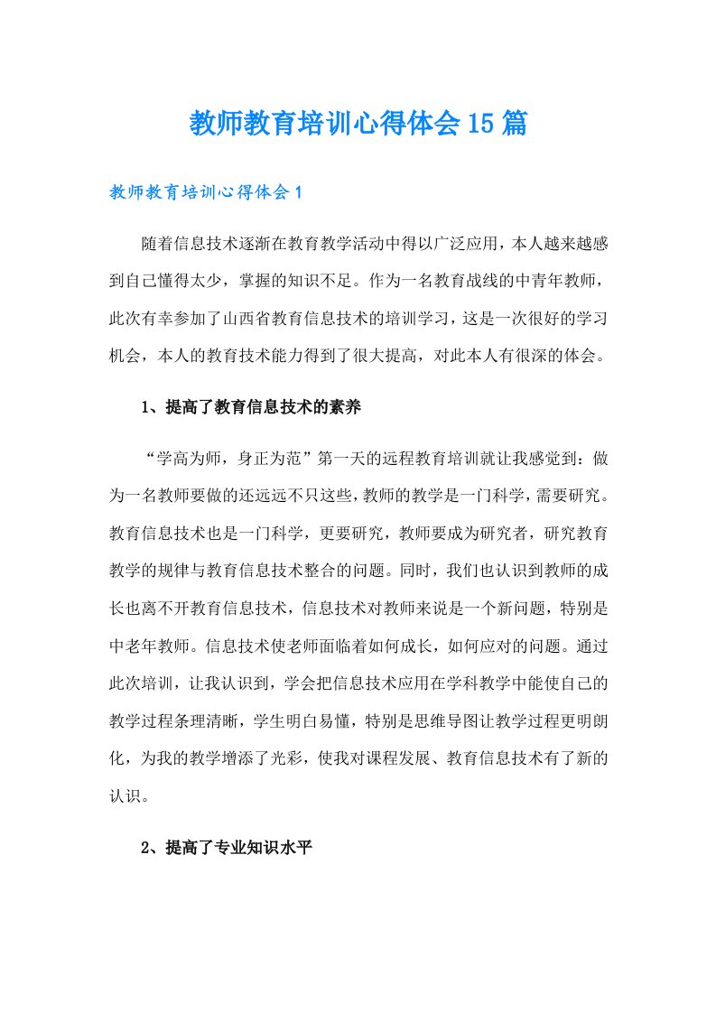 教师教育培训心得体会15篇