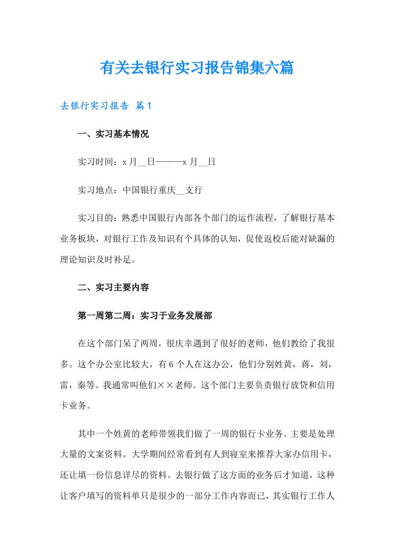 有关去银行实习报告锦集六篇