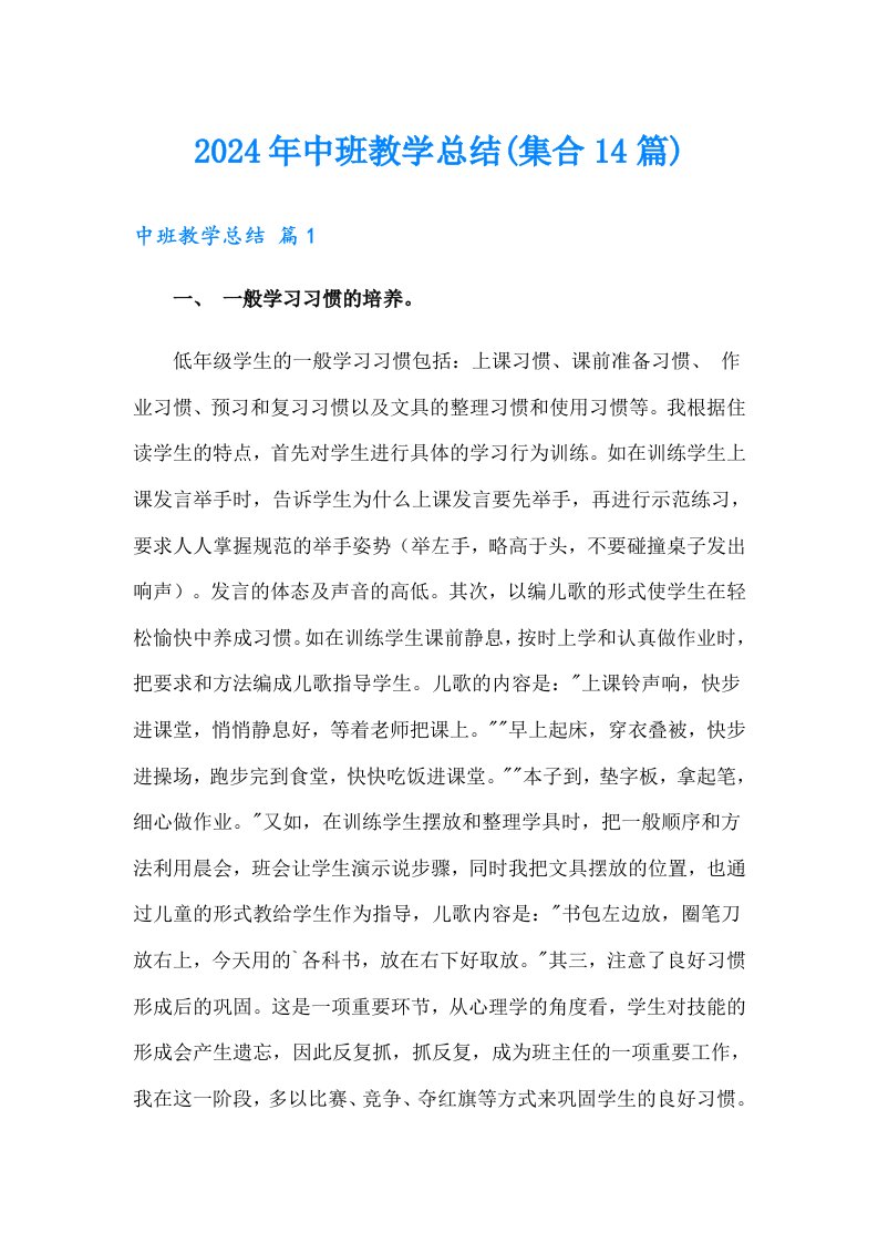 2024年中班教学总结(集合14篇)