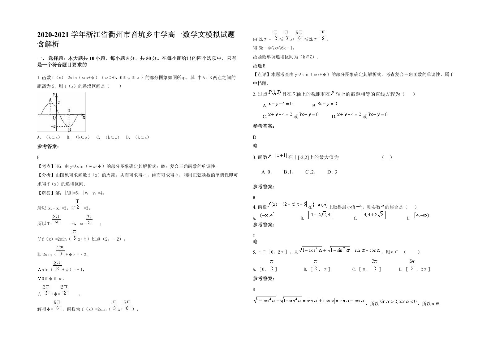 2020-2021学年浙江省衢州市音坑乡中学高一数学文模拟试题含解析