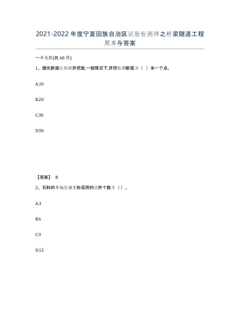 2021-2022年度宁夏回族自治区试验检测师之桥梁隧道工程题库与答案