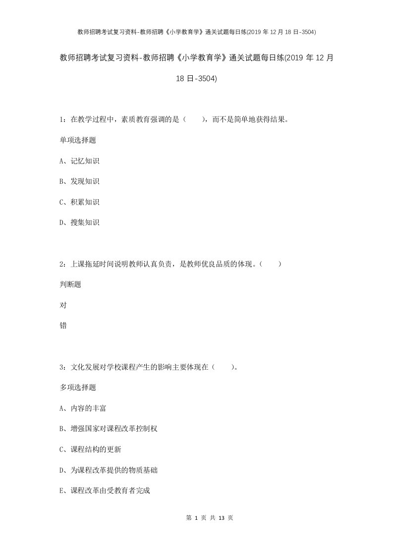 教师招聘考试复习资料-教师招聘小学教育学通关试题每日练2019年12月18日-3504_1