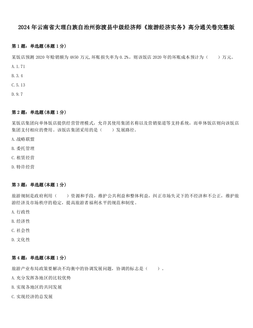 2024年云南省大理白族自治州弥渡县中级经济师《旅游经济实务》高分通关卷完整版