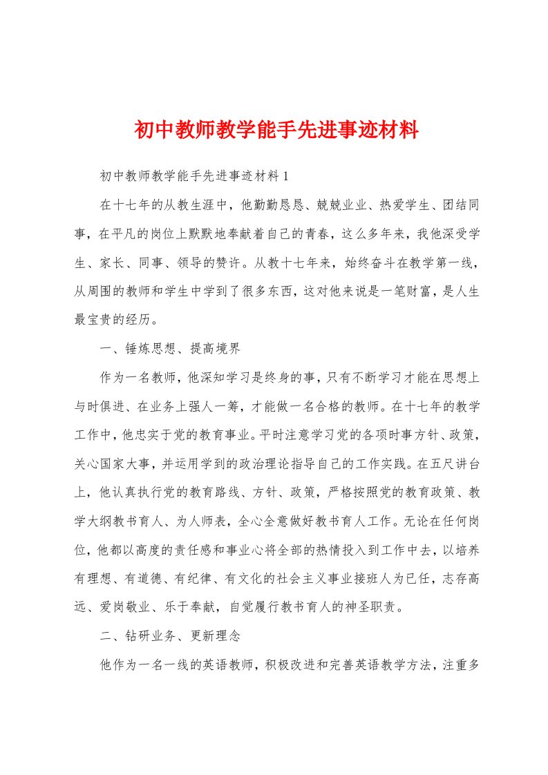 初中教师教学能手先进事迹材料