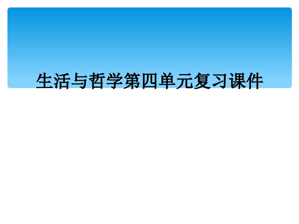 生活与哲学第四单元复习课件