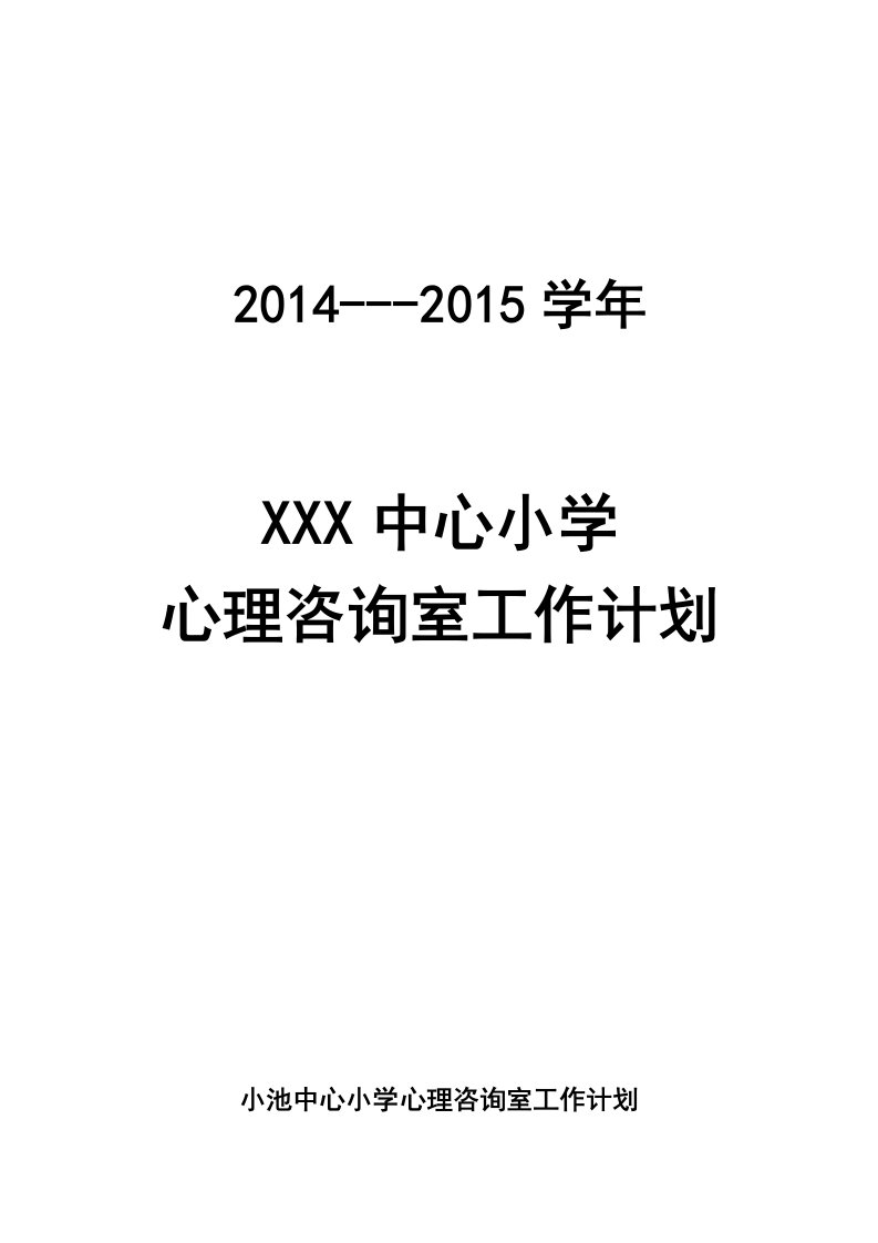 小学心理咨询室工作计划与总结