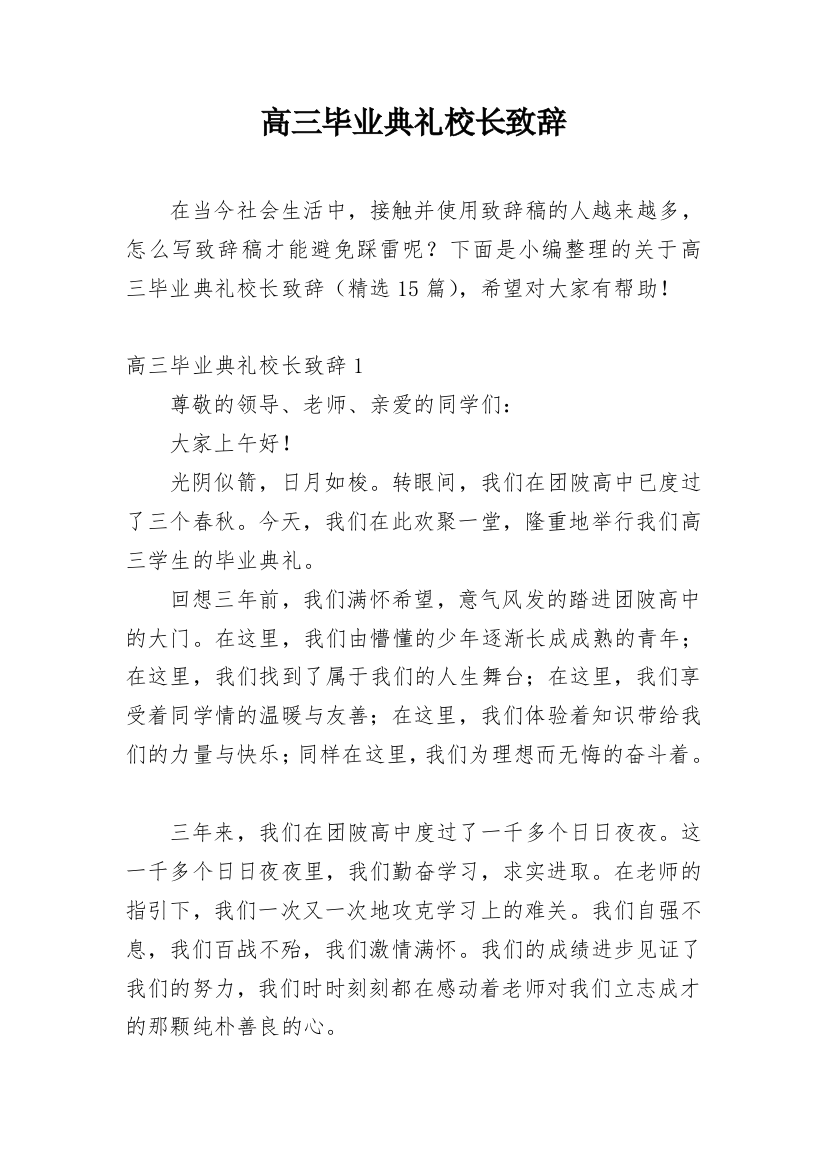 高三毕业典礼校长致辞_27