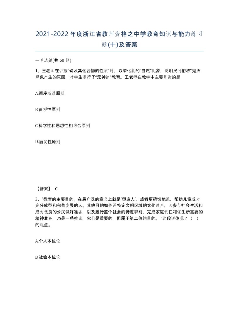 2021-2022年度浙江省教师资格之中学教育知识与能力练习题十及答案