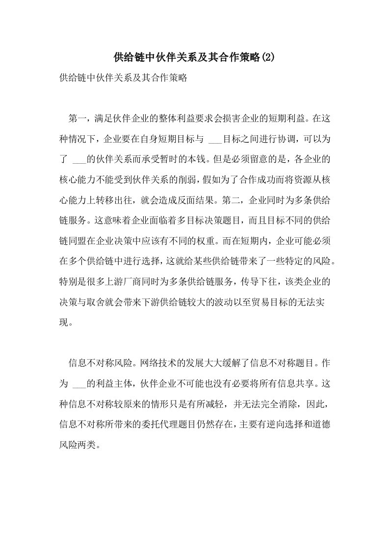 2021年供给链中伙伴关系及其合作策略(2)