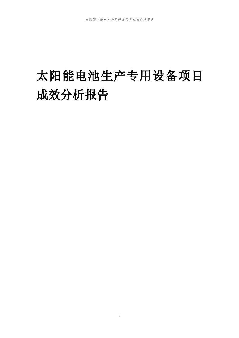 2024年太阳能电池生产专用设备项目成效分析报告