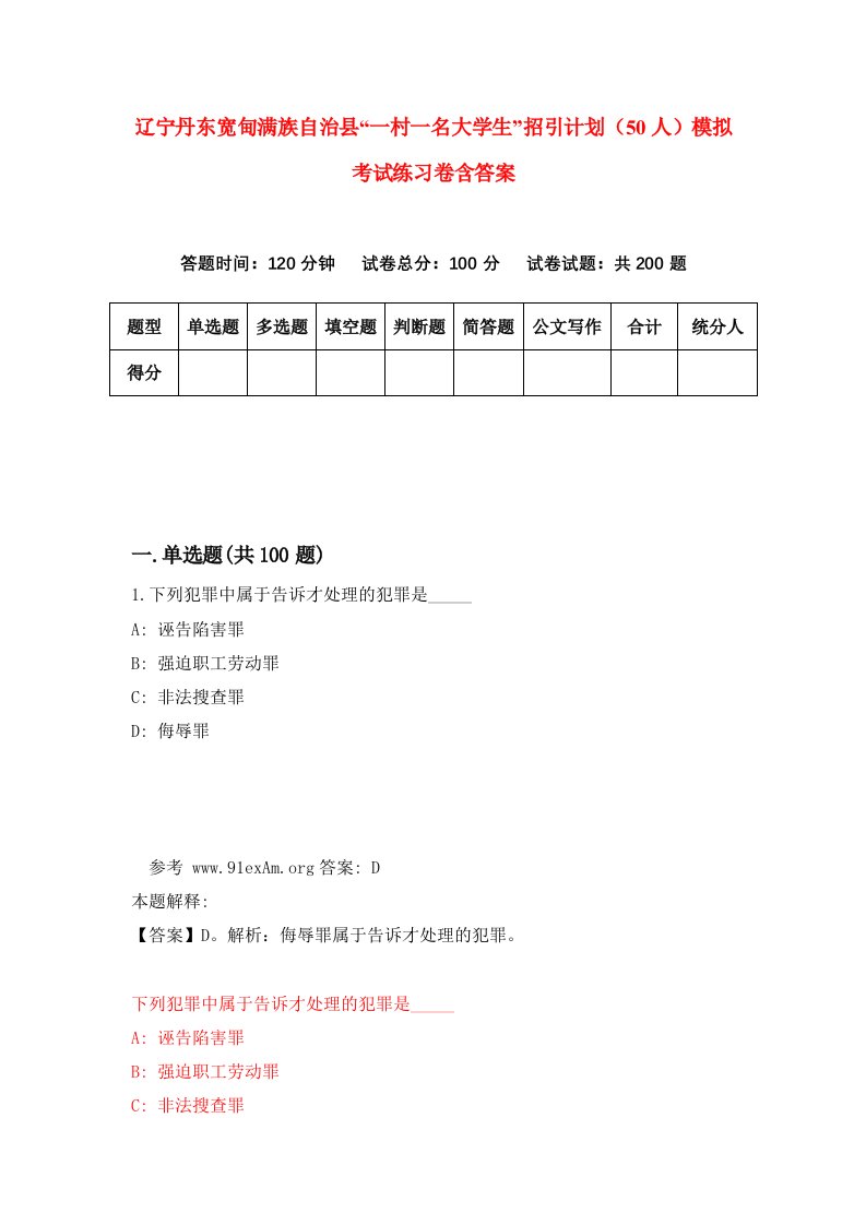 辽宁丹东宽甸满族自治县一村一名大学生招引计划50人模拟考试练习卷含答案6