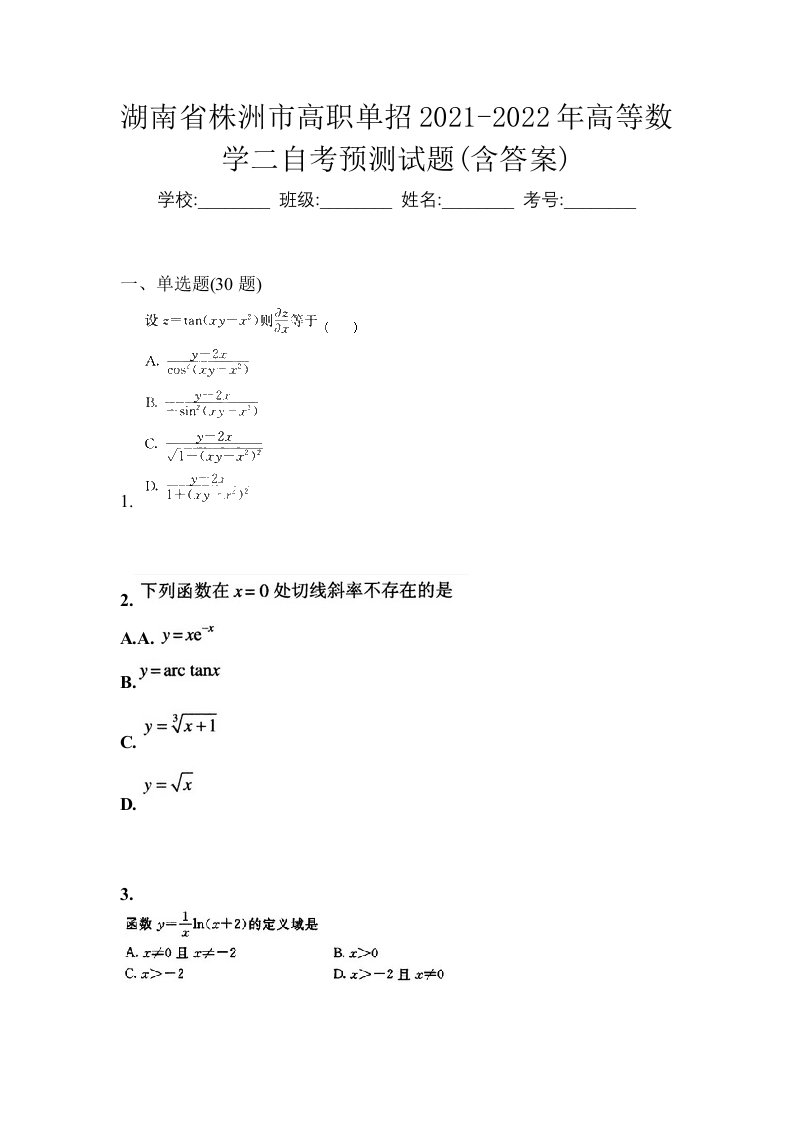 湖南省株洲市高职单招2021-2022年高等数学二自考预测试题含答案