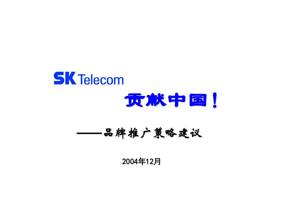 战略管理-SKT品牌推广策略建议方案蓝色光标