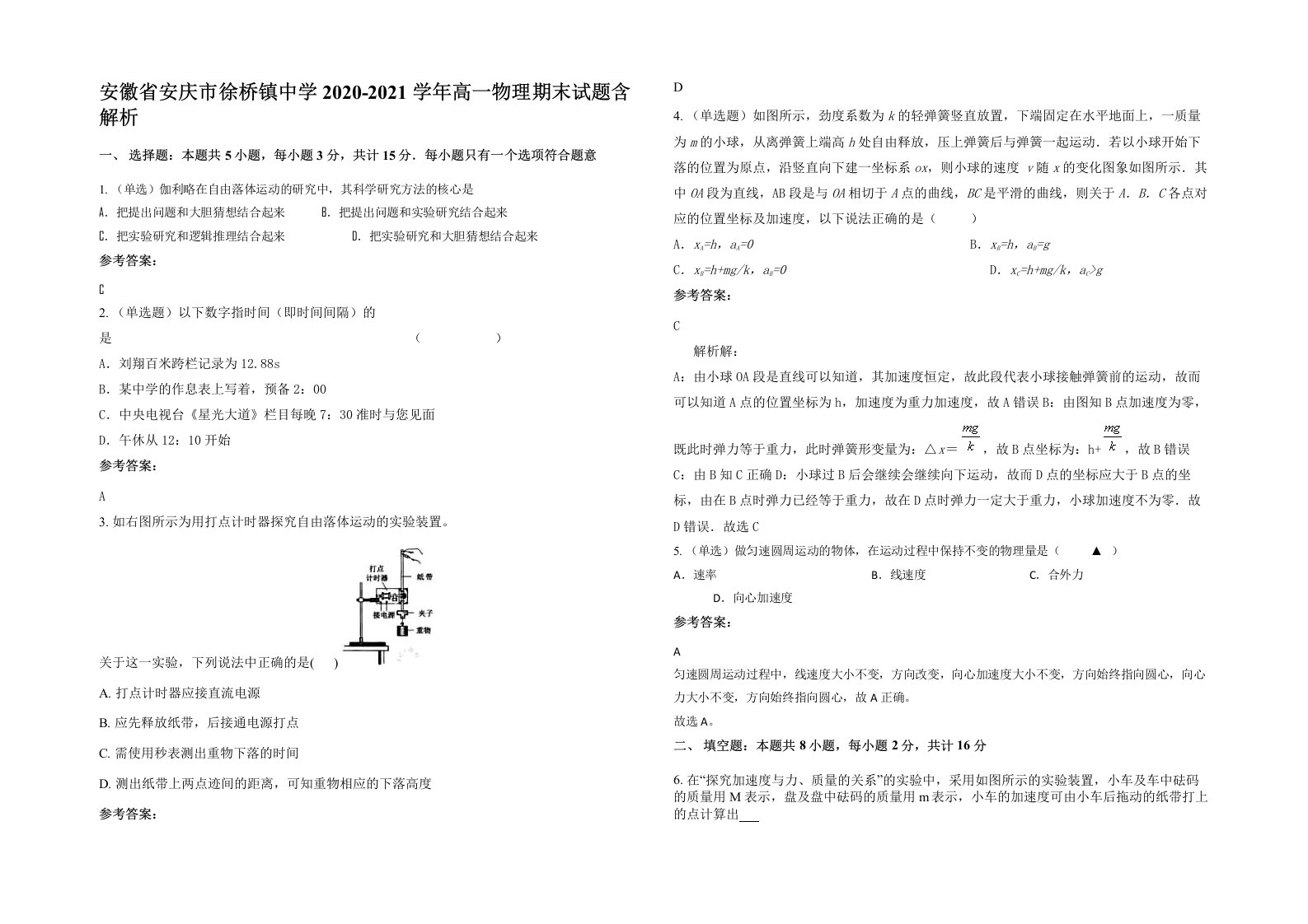 安徽省安庆市徐桥镇中学2020-2021学年高一物理期末试题含解析