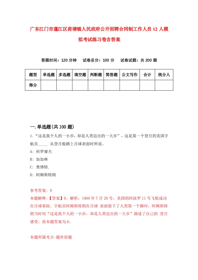 广东江门市蓬江区荷塘镇人民政府公开招聘合同制工作人员12人模拟考试练习卷含答案7