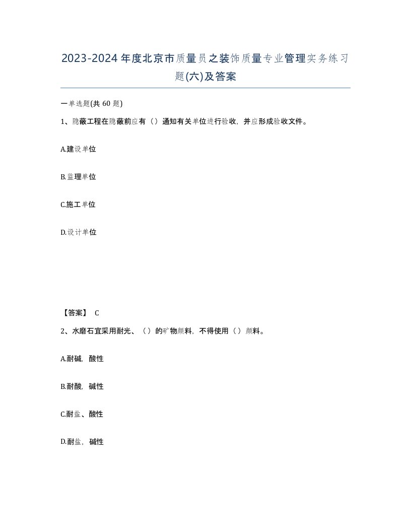 2023-2024年度北京市质量员之装饰质量专业管理实务练习题六及答案