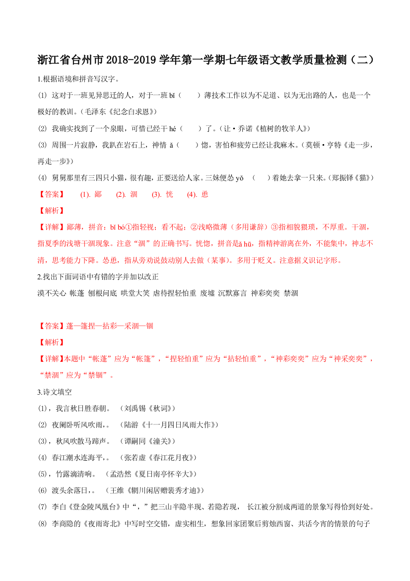 浙江省台州市2018-2019学年七年级第一学期教学质量检测(二)语文试题(解析版)