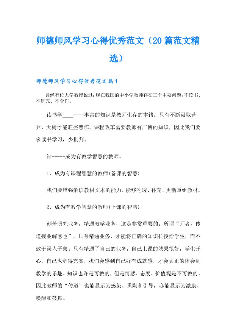 师德师风学习心得优秀范文（20篇范文精选）