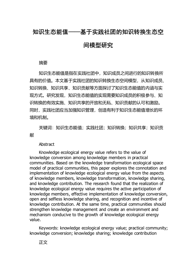 知识生态能值——基于实践社团的知识转换生态空间模型研究