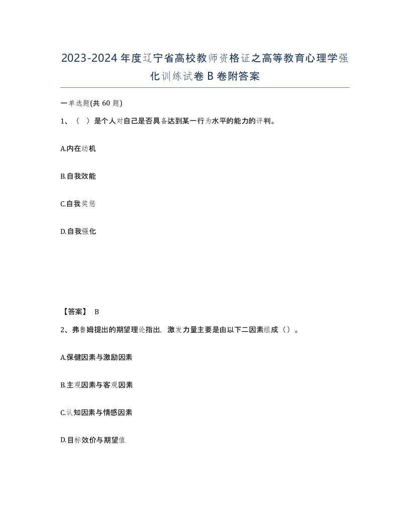 2023-2024年度辽宁省高校教师资格证之高等教育心理学强化训练试卷B卷附答案