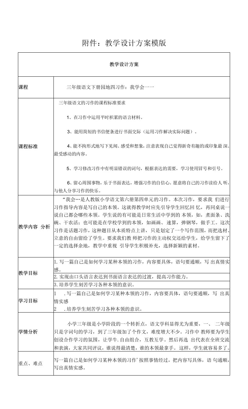 三年级语文下册园地四习作：我学会——