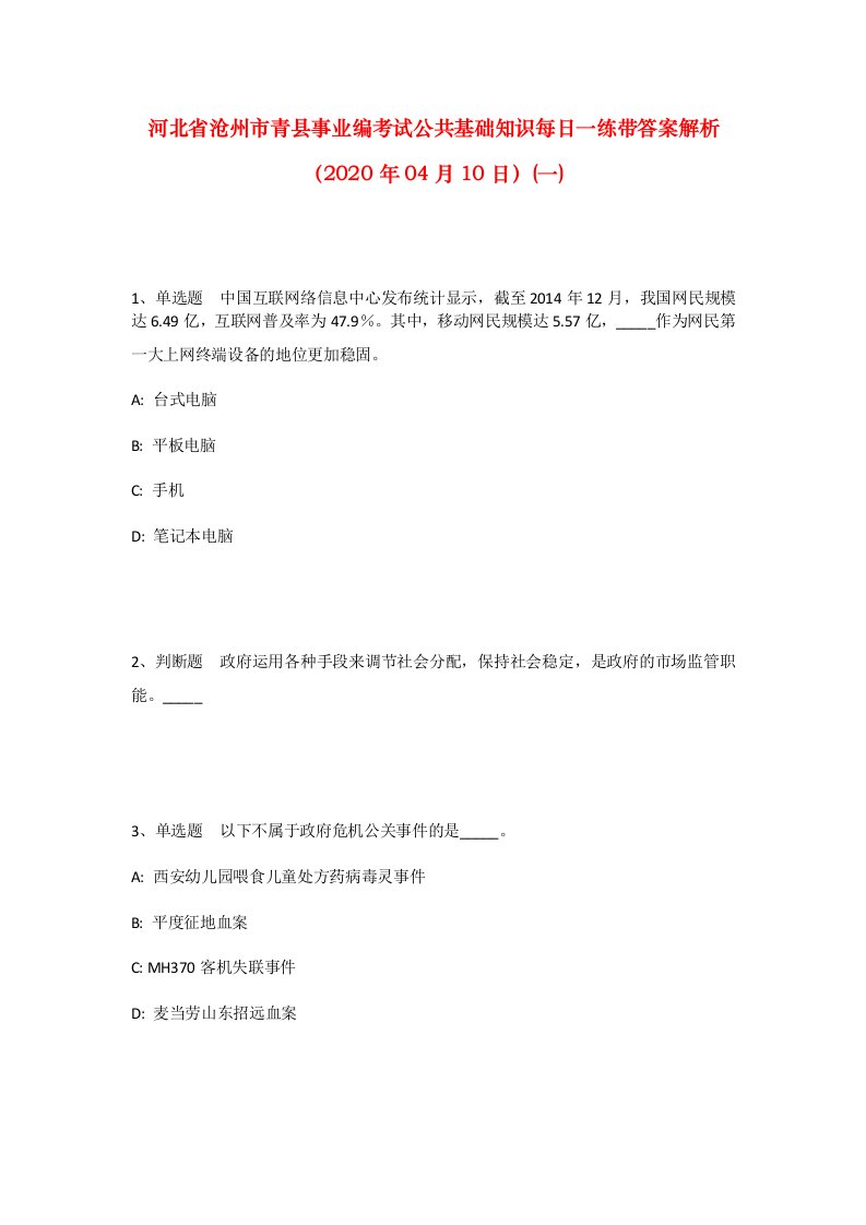 河北省沧州市青县事业编考试公共基础知识每日一练带答案解析2020年04月10日一