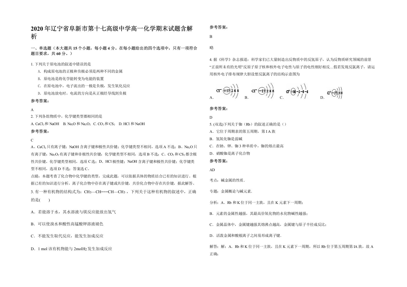 2020年辽宁省阜新市第十七高级中学高一化学期末试题含解析