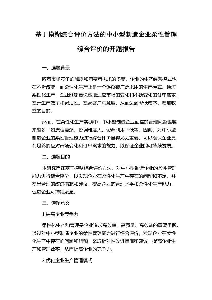 基于模糊综合评价方法的中小型制造企业柔性管理综合评价的开题报告