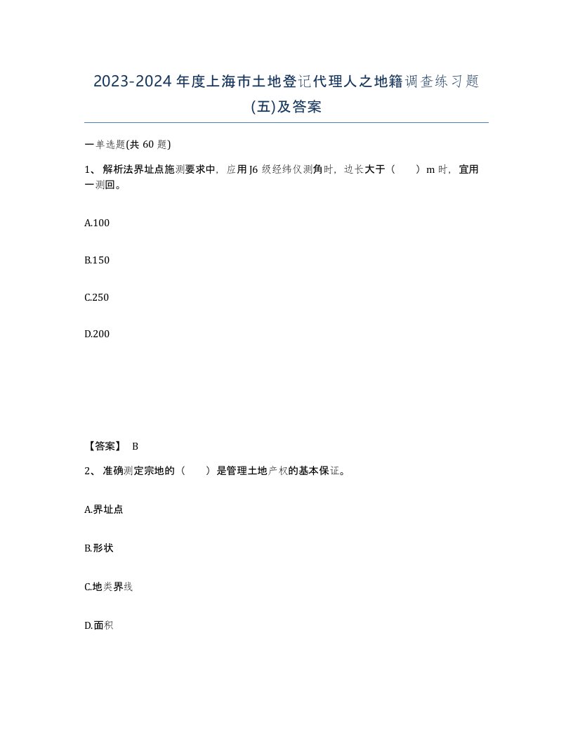 2023-2024年度上海市土地登记代理人之地籍调查练习题五及答案