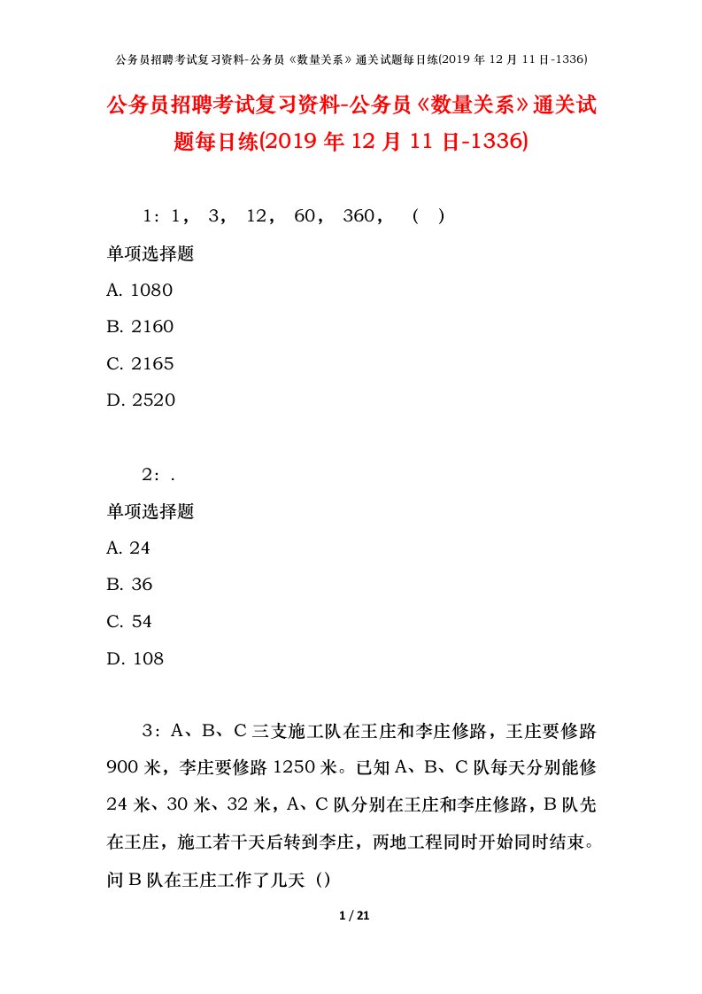 公务员招聘考试复习资料-公务员数量关系通关试题每日练2019年12月11日-1336