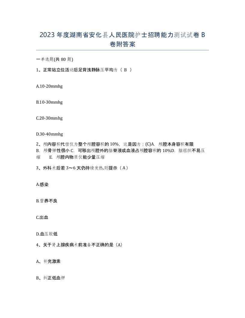 2023年度湖南省安化县人民医院护士招聘能力测试试卷B卷附答案