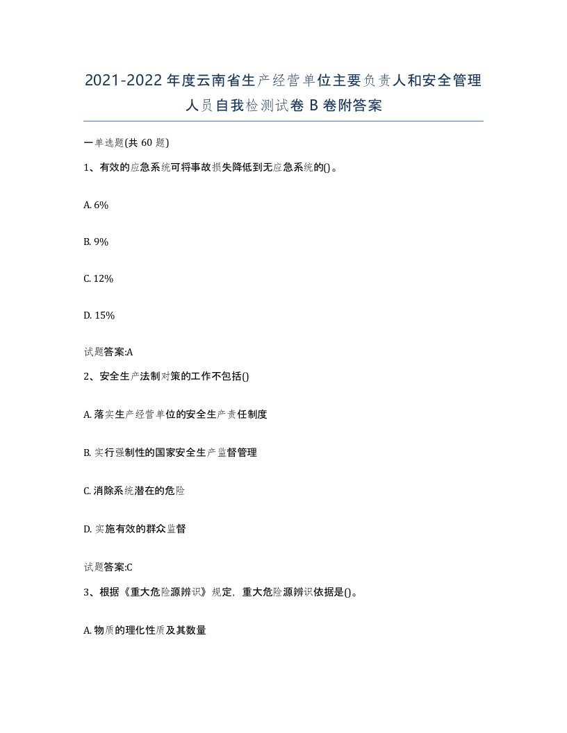 20212022年度云南省生产经营单位主要负责人和安全管理人员自我检测试卷B卷附答案