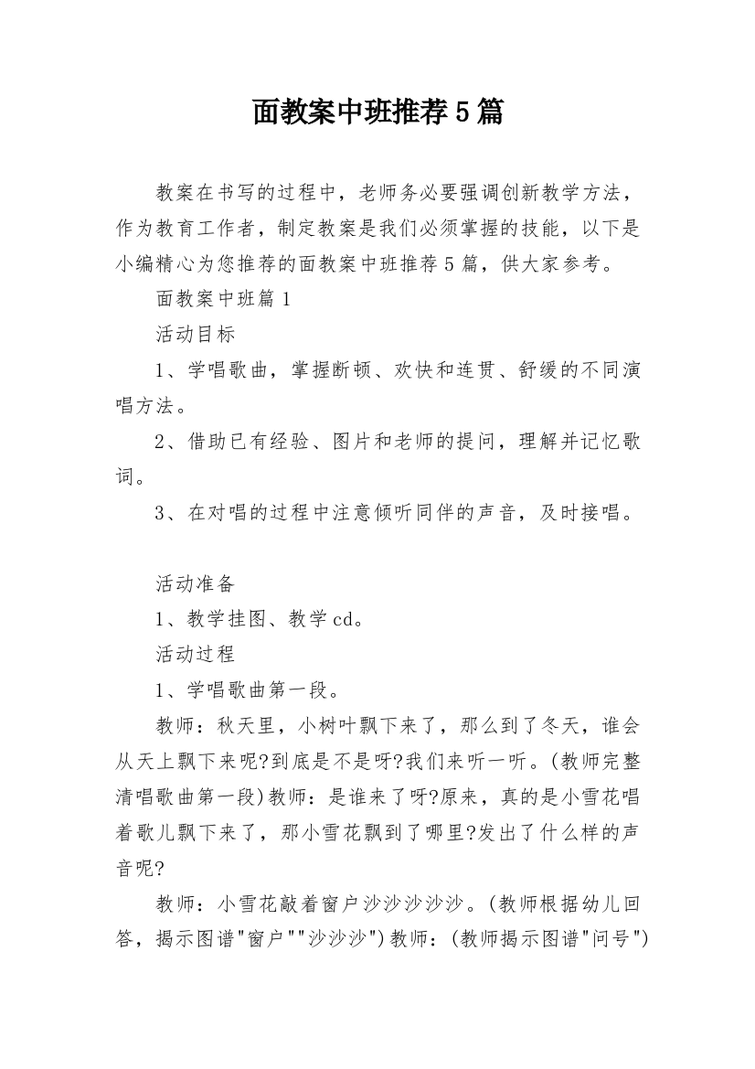 面教案中班推荐5篇