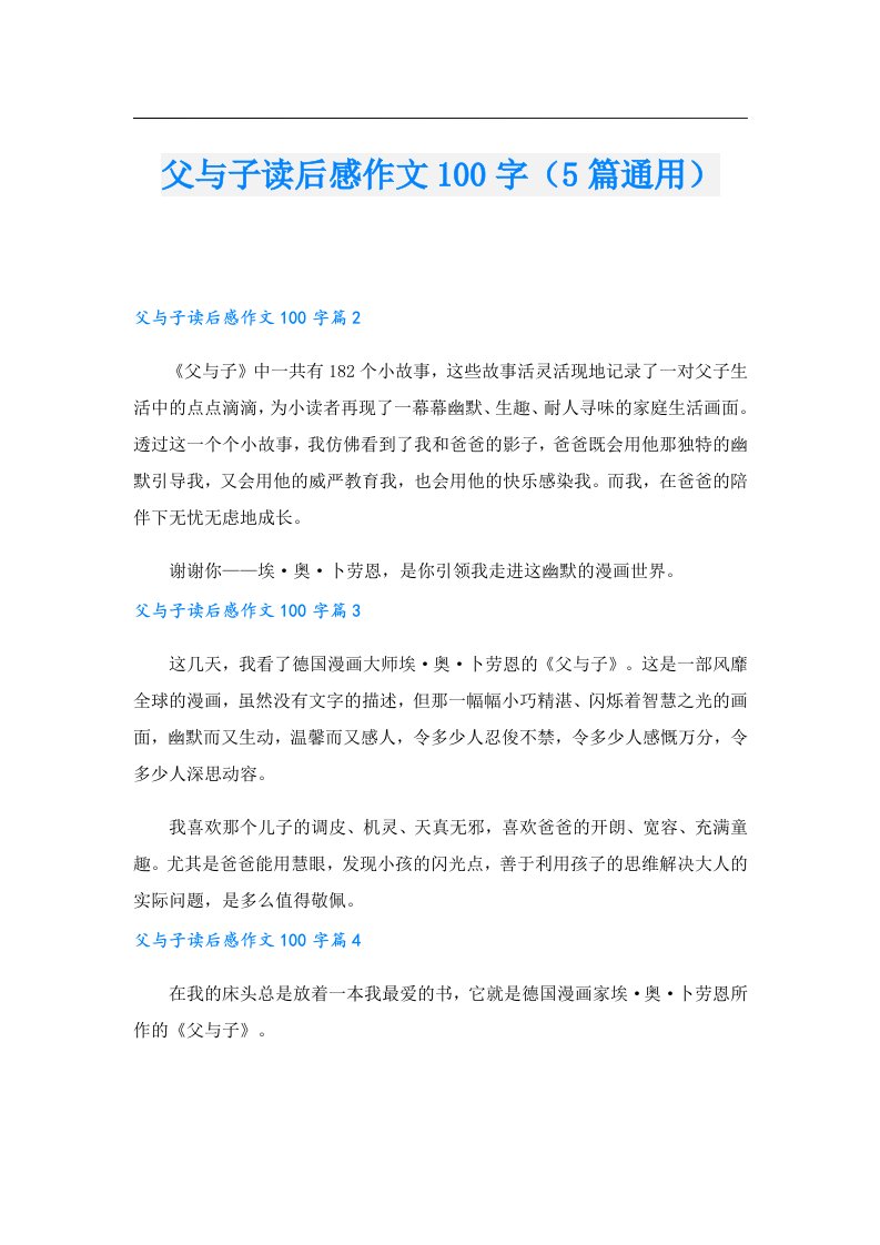 父与子读后感作文100字（5篇通用）