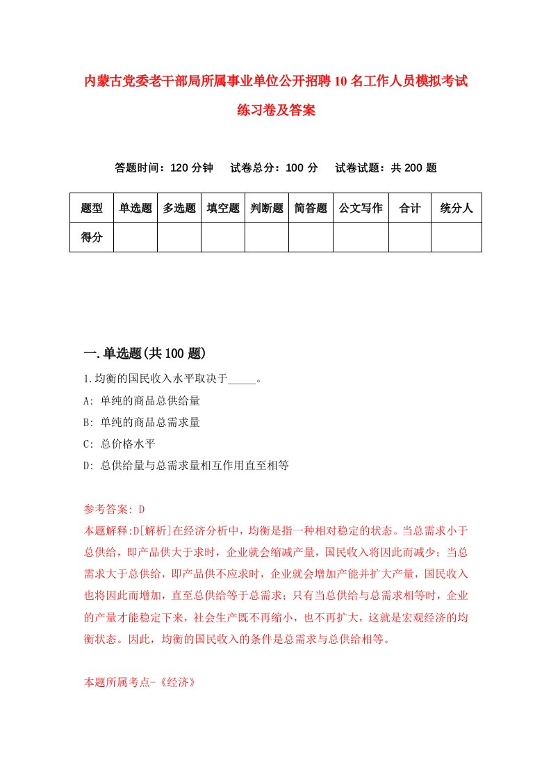 内蒙古党委老干部局所属事业单位公开招聘10名工作人员模拟考试练习卷及答案第7期