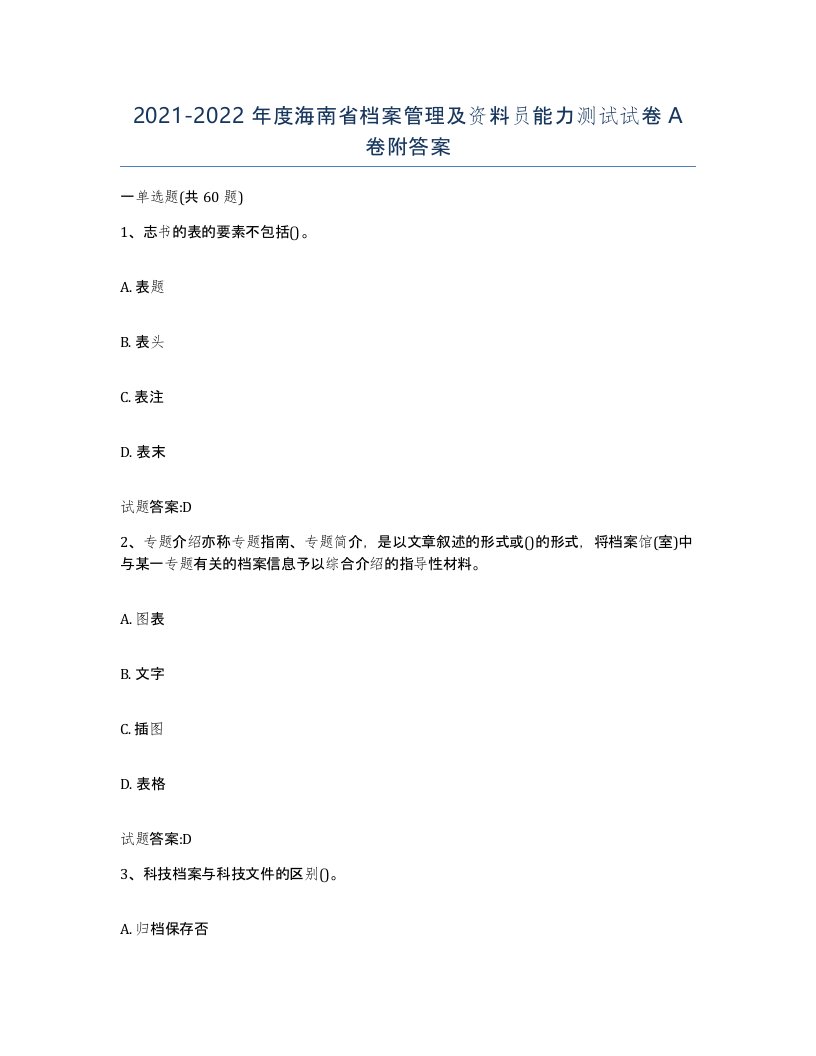 2021-2022年度海南省档案管理及资料员能力测试试卷A卷附答案