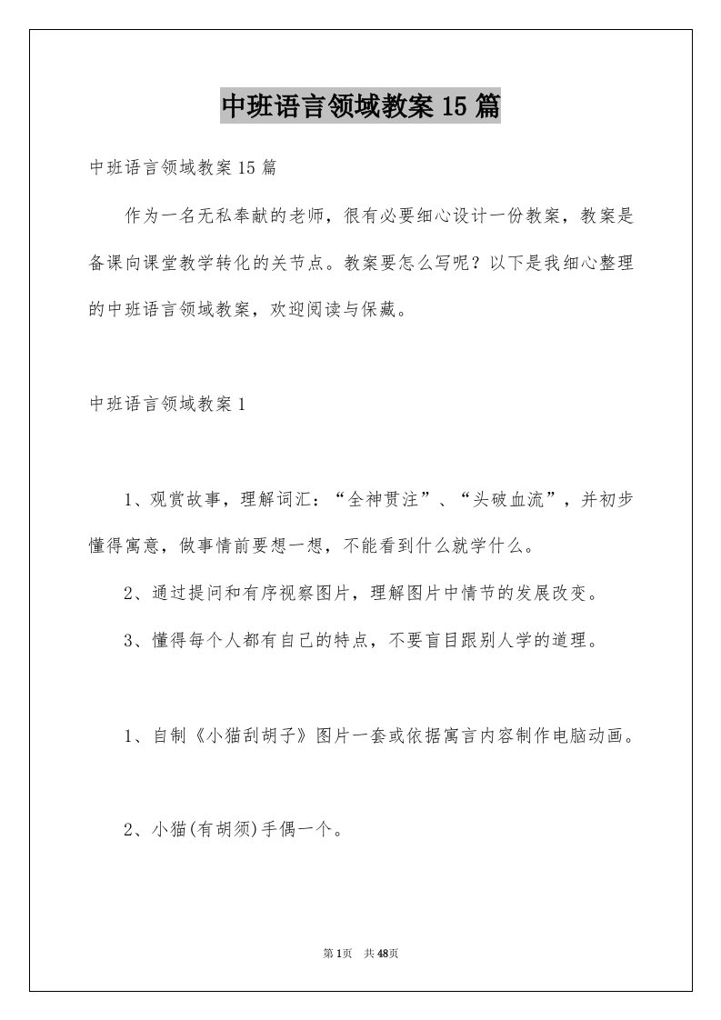 中班语言领域教案15篇