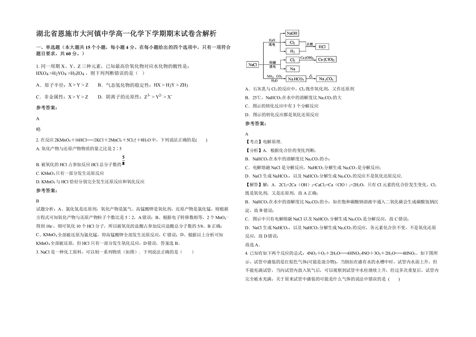 湖北省恩施市大河镇中学高一化学下学期期末试卷含解析