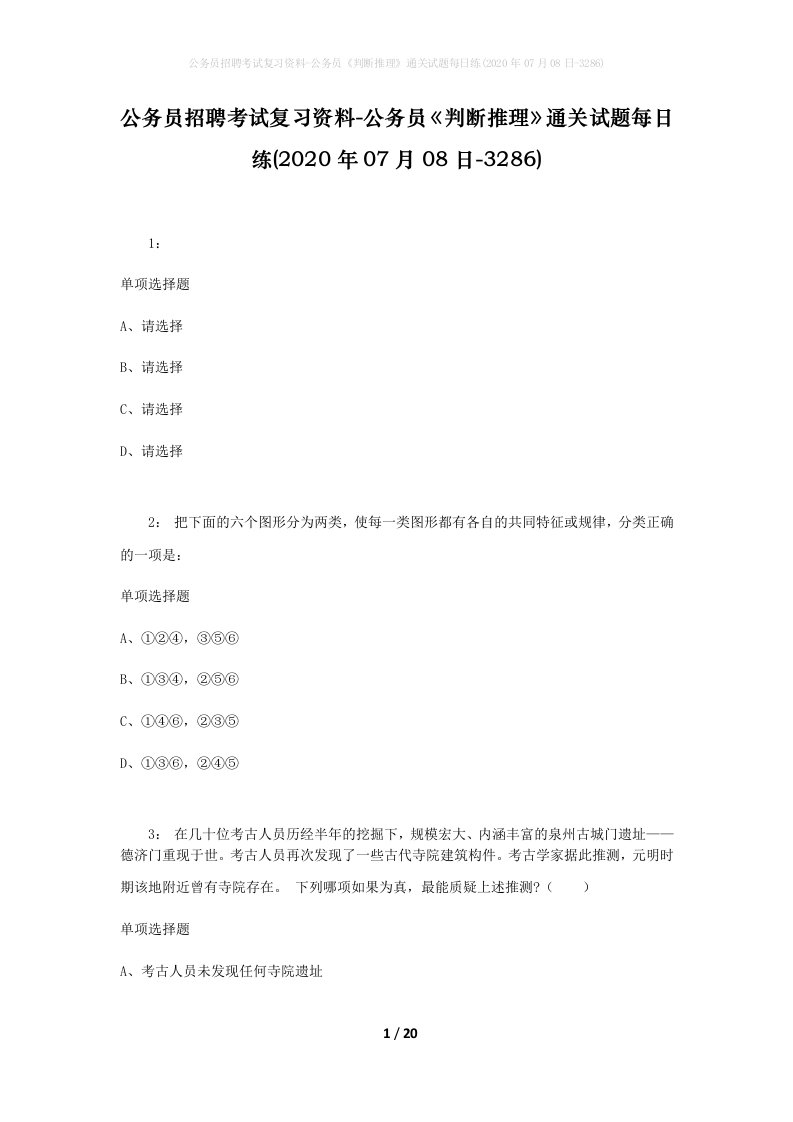 公务员招聘考试复习资料-公务员判断推理通关试题每日练2020年07月08日-3286