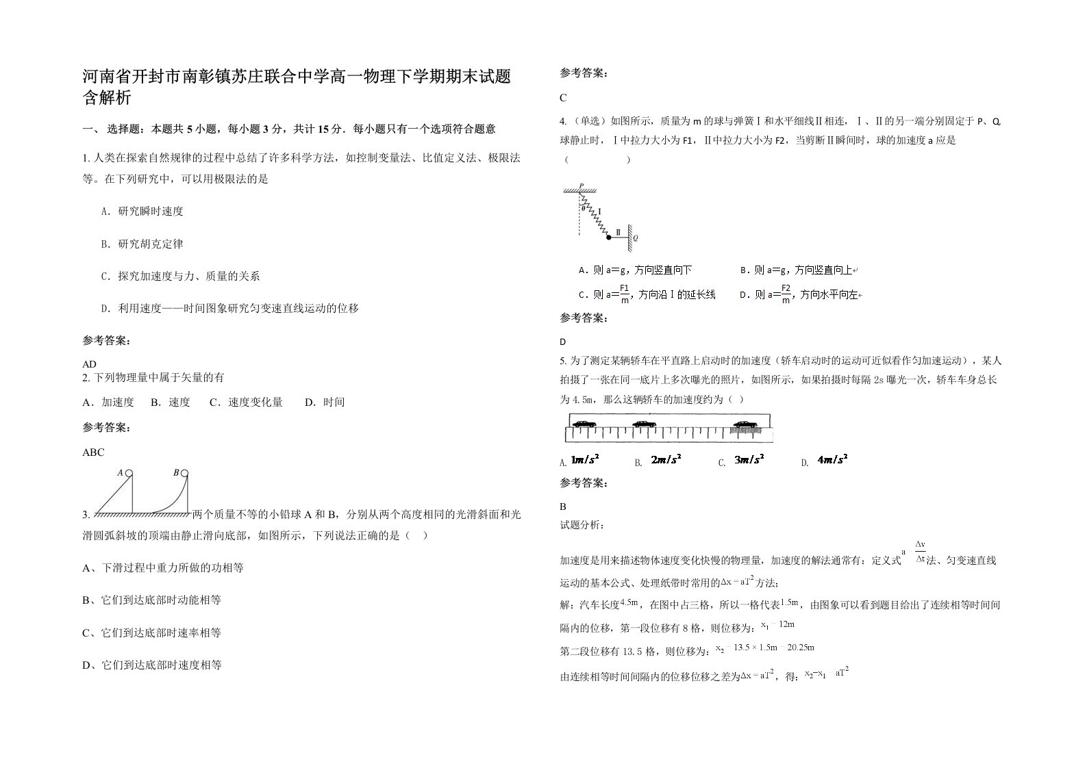 河南省开封市南彰镇苏庄联合中学高一物理下学期期末试题含解析