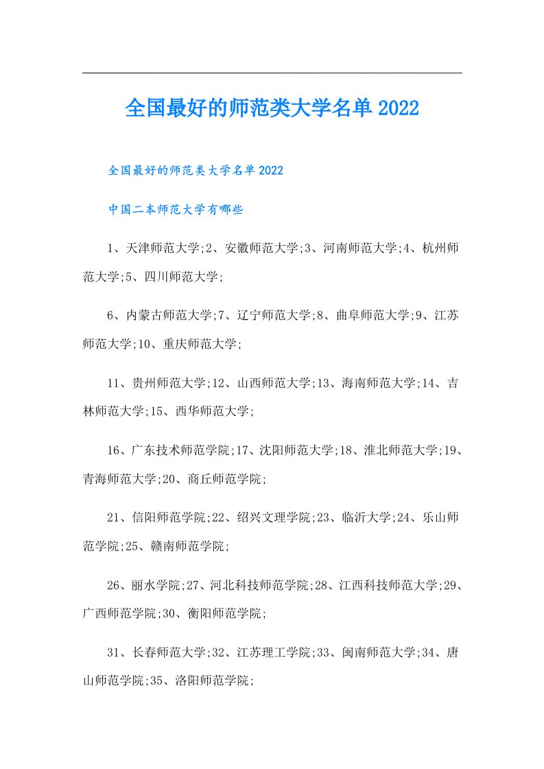 全国最好的师范类大学名单