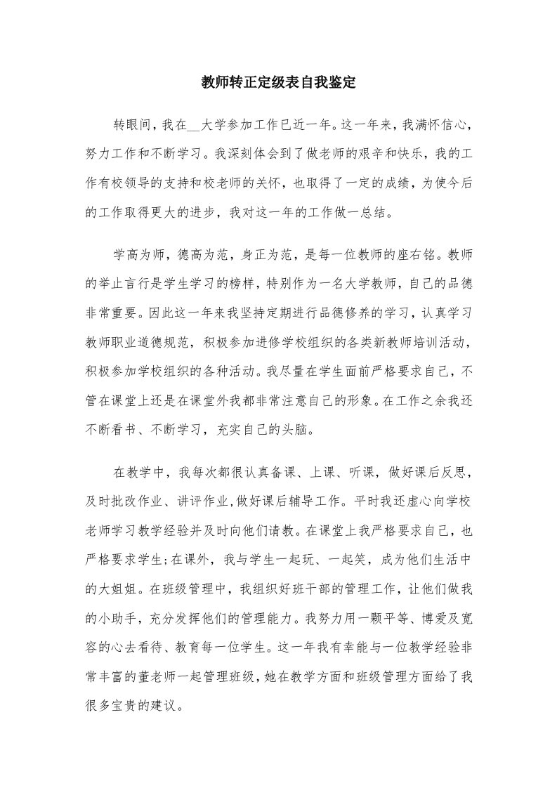 教师转正定级表自我鉴定