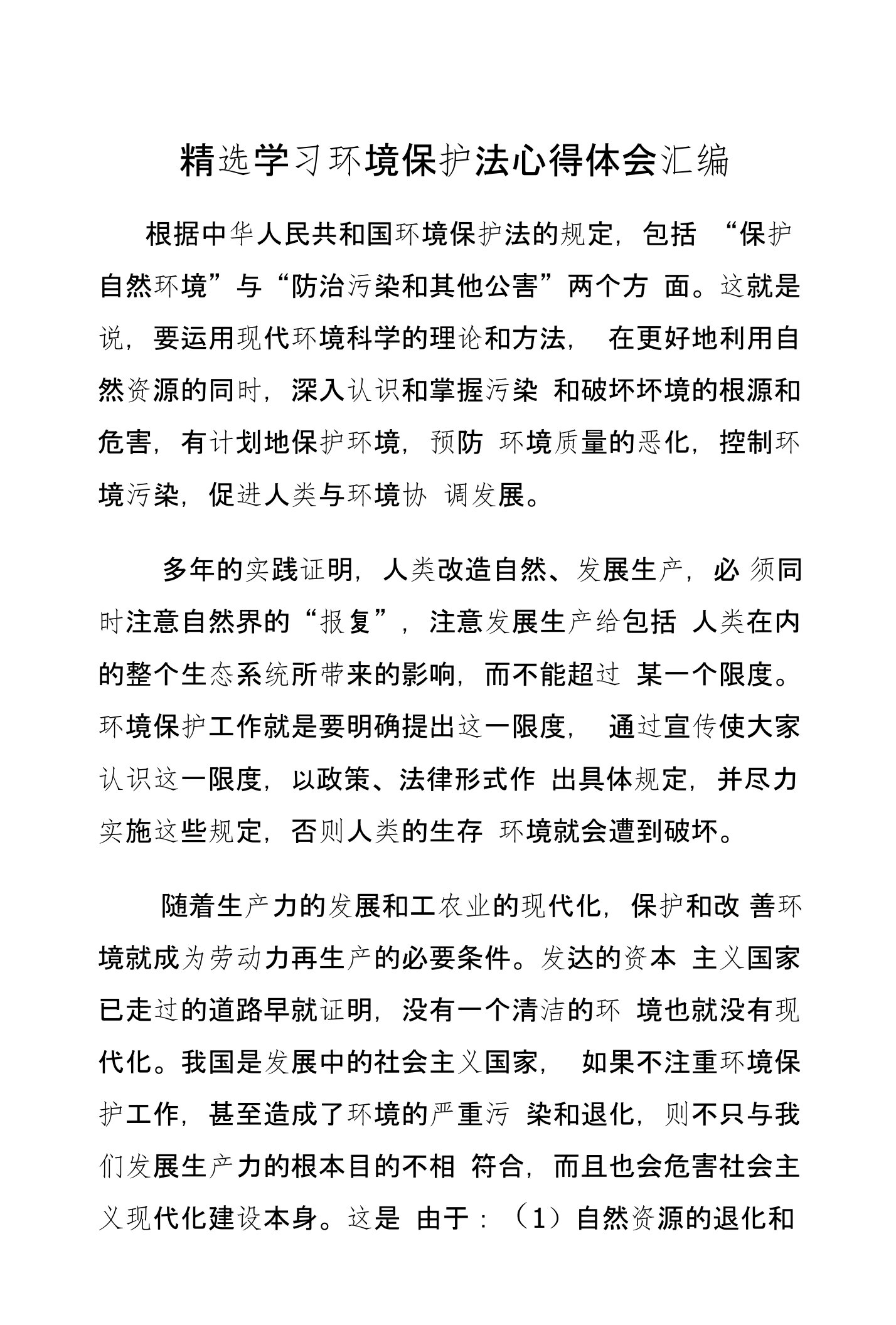 精选学习环境保护法心得体会汇编