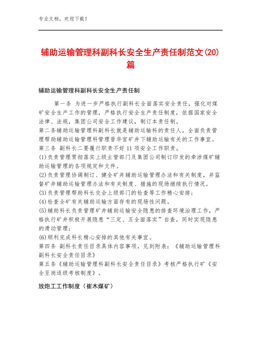 辅助运输管理科副科长安全生产责任制范文(20)篇