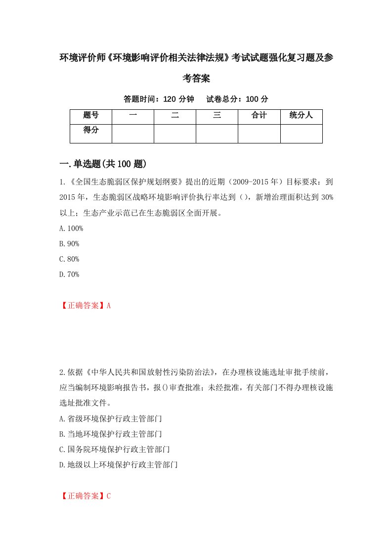 环境评价师环境影响评价相关法律法规考试试题强化复习题及参考答案第18套