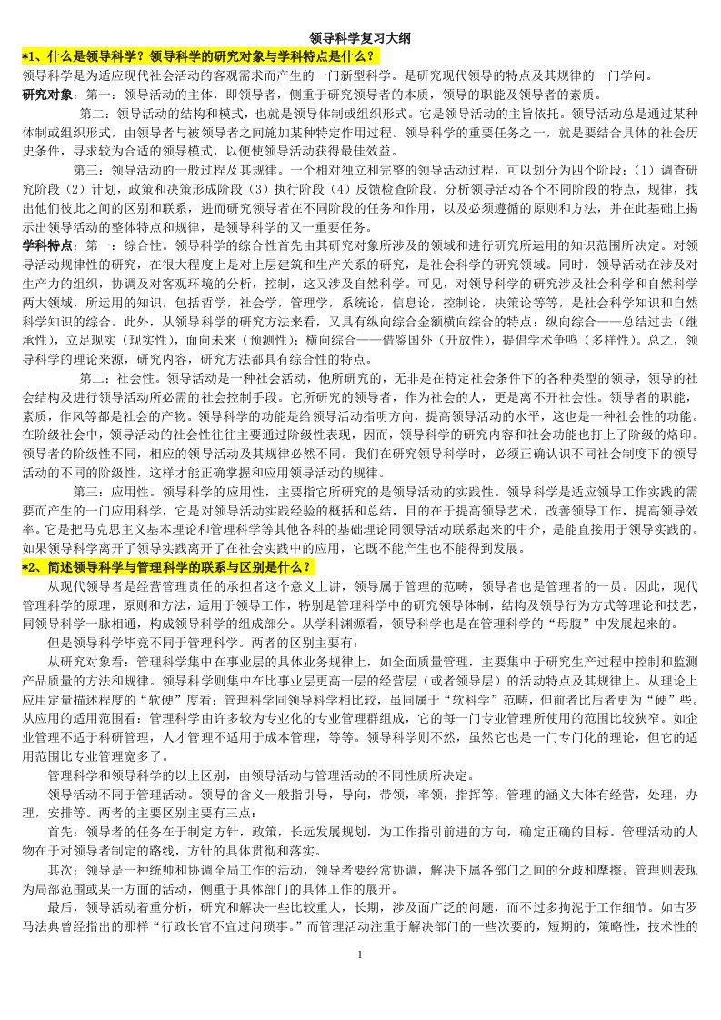 领导科学自学、复习大纲(本科)