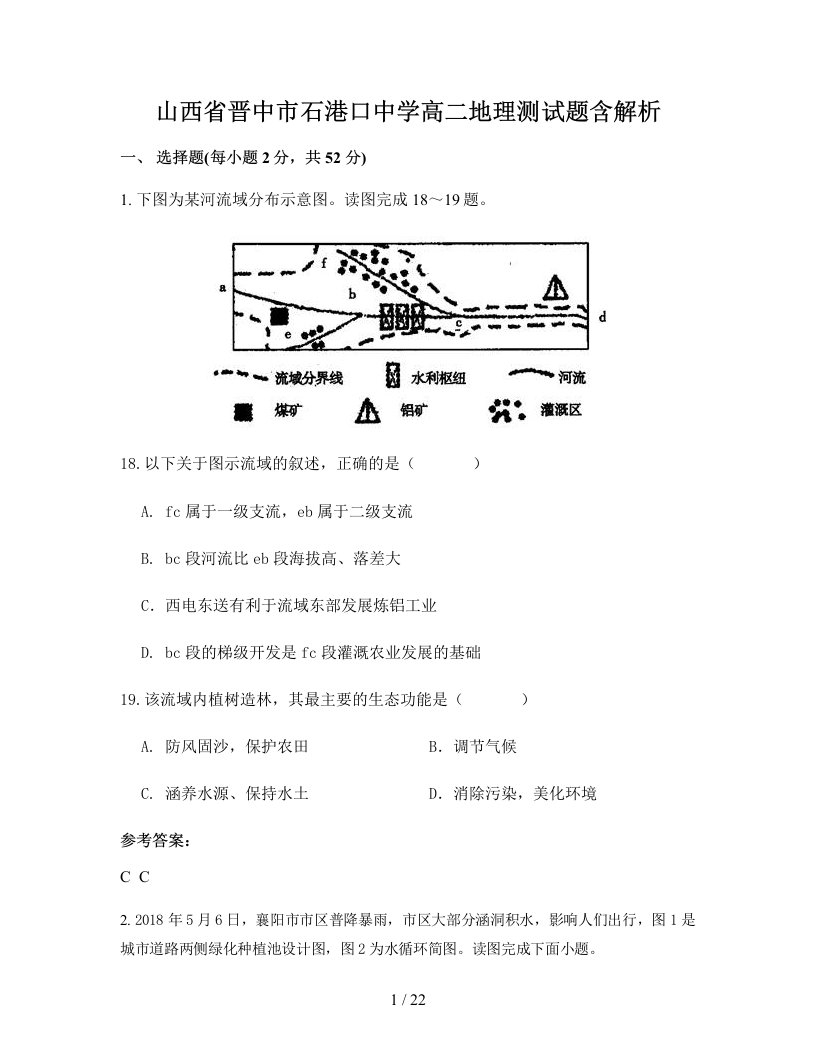 山西省晋中市石港口中学高二地理测试题含解析