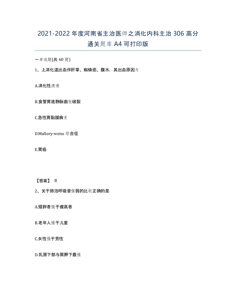 2021-2022年度河南省主治医师之消化内科主治306高分通关题库A4可打印版