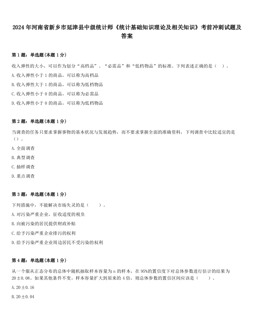 2024年河南省新乡市延津县中级统计师《统计基础知识理论及相关知识》考前冲刺试题及答案