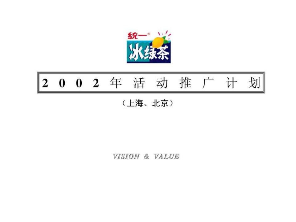 统一冰绿茶2002年活动推广计划